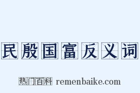 民殷国富反义词是什么意思的图片